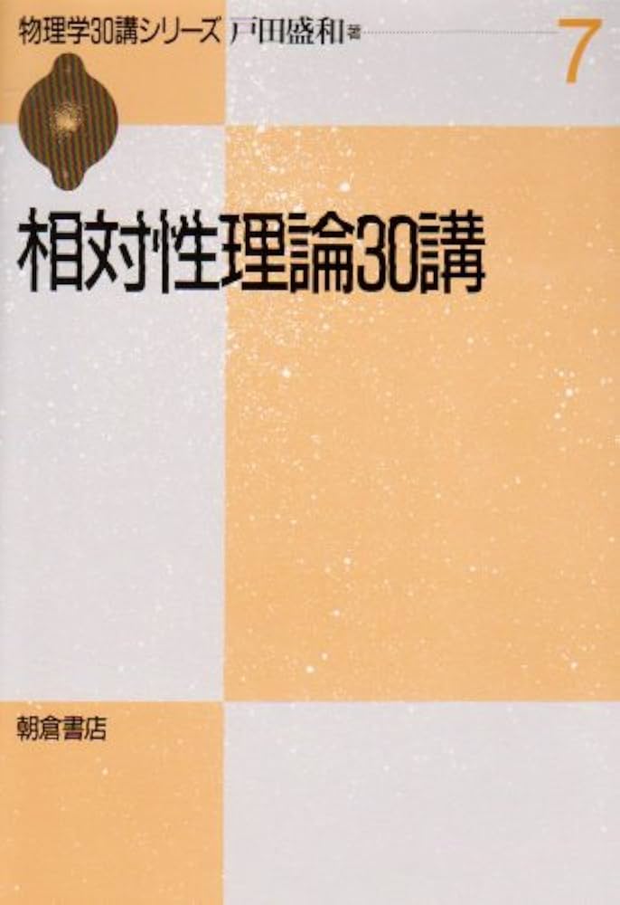 相対性理論30講 (物理学30講シリーズ 7) | 戸田 盛和 |本 | 通販